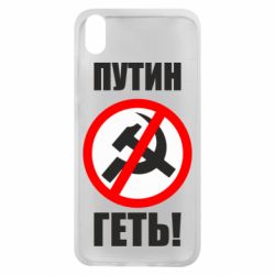 Чехол для Xiaomi Redmi 7A Путин Геть - PrintSalon