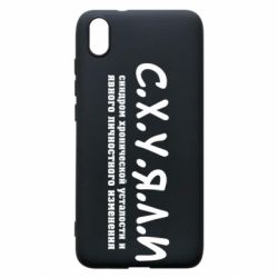 Чохол для Xiaomi Redmi 7A С.Х.У.Я.Л.І - PrintSalon