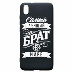 Чохол для Xiaomi Redmi 7A Найкращий брат в світі - PrintSalon