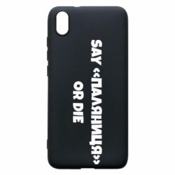 Чохол для Xiaomi Redmi 7A Say паляница or die - PrintSalon