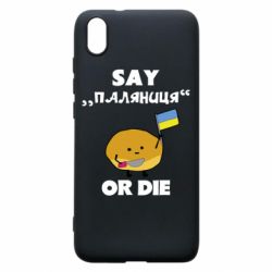 Чохол для Xiaomi Redmi 7A Скажи паляниця чи помри! - PrintSalon