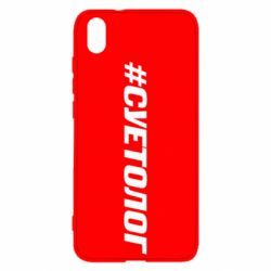 Чехол для Xiaomi Redmi 7A Суетолог - PrintSalon