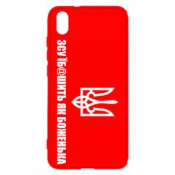 Чехол для Xiaomi Redmi 7A СВУ еб@шит как боженька - PrintSalon
