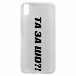 Чехол для Xiaomi Redmi 7A Та за шо?! - PrintSalon