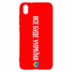 Чехол для Xiaomi Redmi 7A Все буде Україна, рідненькі! - PrintSalon