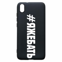 Чехол для Xiaomi Redmi 7A #ЯЖЕБАТЬ - PrintSalon