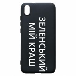 Чехол для Xiaomi Redmi 7A Зеленский мой краш - PrintSalon