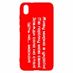 Чохол для Xiaomi Redmi 7A Живу Мирно В Україні - PrintSalon