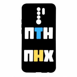 Чехол для Xiaomi Redmi 9 1-ПТН ПНХ