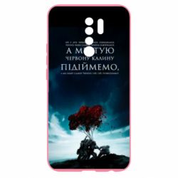 Чехол для Xiaomi Redmi 9 А ми тую червону калину підіймемо - PrintSalon