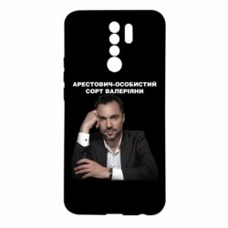 Чехол для Xiaomi Redmi 9 Арестович - PrintSalon