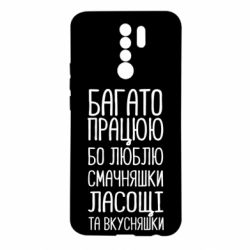 Чехол для Xiaomi Redmi 9 Багато працюю бо люблю смачняшки, ласощі та вкусняшки - PrintSalon