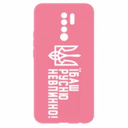Чехол для Xiaomi Redmi 9 Їбаш русню невпинно! - PrintSalon