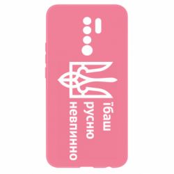 Чехол для Xiaomi Redmi 9 Їбаш русню - PrintSalon