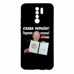 Чехол для Xiaomi Redmi 9 Байден! Слава Украине - PrintSalon