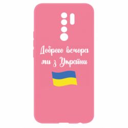 Чехол для Xiaomi Redmi 9 Доброго вечора ми з України! - PrintSalon