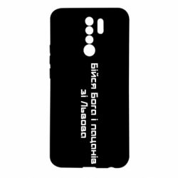 Чехол для Xiaomi Redmi 9 Бойся Бога и пацанов со Львова - PrintSalon