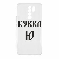 Чохол для Xiaomi Redmi 9 Буква Ю II - PrintSalon