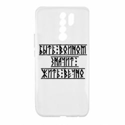 Чехол для Xiaomi Redmi 9 Быть вольным значит жить вечно