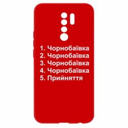Чехол для Xiaomi Redmi 9 Чернобаевка принятие - PrintSalon