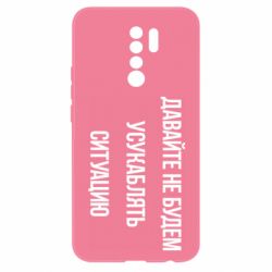 Чехол для Xiaomi Redmi 9 Давайте не будем усукаблять ситуацию - PrintSalon