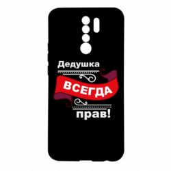 Чохол для Xiaomi Redmi 9 Дідусь правий - PrintSalon