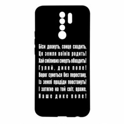 Чехол для Xiaomi Redmi 9 Дике поле - PrintSalon