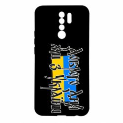 Чехол для Xiaomi Redmi 9 Доброго дня ми з України! - PrintSalon