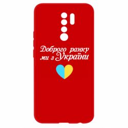 Чехол для Xiaomi Redmi 9 Доброго ранку, ми з України! - PrintSalon