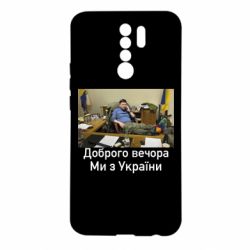 Чехол для Xiaomi Redmi 9 Доброго вечера, мы с Украины! Ким - PrintSalon