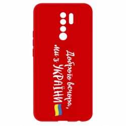 Чехол для Xiaomi Redmi 9 Доброго вечора ми з України, флаг - PrintSalon