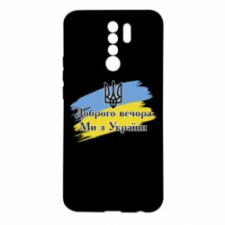 Чохол для Xiaomi Redmi 9 Доброго Вечора ми з України Герб - PrintSalon