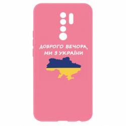 Чехол для Xiaomi Redmi 9 Доброго вечора ми з України! Карта - PrintSalon
