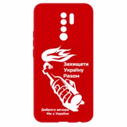Чехол для Xiaomi Redmi 9 Доброго вечора ми з України, коктейль молотова - PrintSalon