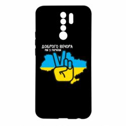 Чохол для Xiaomi Redmi 9 Доброго вечора, ми з України! Мир - PrintSalon