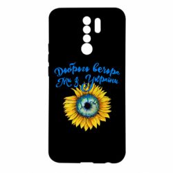 Чохол для Xiaomi Redmi 9 Доброго вечора! Соняшник - PrintSalon