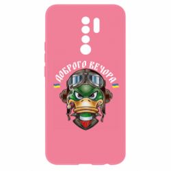 Чехол для Xiaomi Redmi 9 Доброго вечора! Утка - PrintSalon