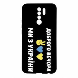 Чехол для Xiaomi Redmi 9 Доброго вечора - PrintSalon