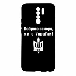 Чехол для Xiaomi Redmi 9 Доброго вечора! - PrintSalon