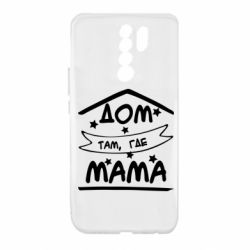 Чохол для Xiaomi Redmi 9 Дом Там Где Мама - PrintSalon