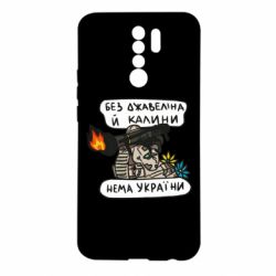 Чехол для Xiaomi Redmi 9 Джавелин Украина - PrintSalon