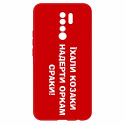 Чохол для Xiaomi Redmi 9 Їхали козаки - PrintSalon