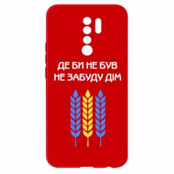 Чехол для Xiaomi Redmi 9 Где бы не был не забудь дом - PrintSalon