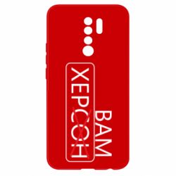 Чохол для Xiaomi Redmi 9 Херсон вам - PrintSalon