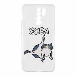 Чехол для Xiaomi Redmi 9 Хоба - PrintSalon