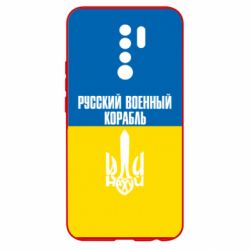 Чохол для Xiaomi Redmi 9 Іди нахуй російський військовий корабель! Прапор України - PrintSalon