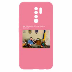 Чехол для Xiaomi Redmi 9 Ким доверяет ЗСУ - PrintSalon