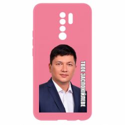 Чехол для Xiaomi Redmi 9 Ким Твое Успокоительное - PrintSalon