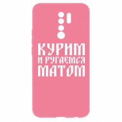 Чохол для Xiaomi Redmi 9 Куримо и лаємося матом - PrintSalon