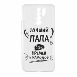 Чехол для Xiaomi Redmi 9 Лучший папа всех времен и народов - PrintSalon